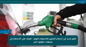 تغير جديد في أسعار البنزين والسولار اليوم.. تعرف على الأسعار في محطات الوقود الآن